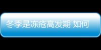 冬季是冻疮高发期 如何预防宝宝生冻疮