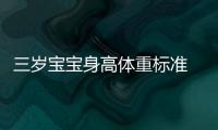 三岁宝宝身高体重标准 3岁宝宝身高体重不达标怎么办