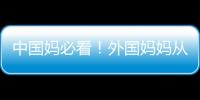 中国妈必看！外国妈妈从不这样带娃