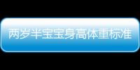 两岁半宝宝身高体重标准指标