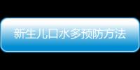 新生儿口水多预防方法