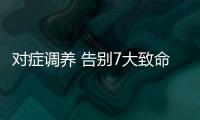 对症调养 告别7大致命生活习惯