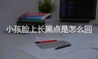 小孩脸上长黑点是怎么回事