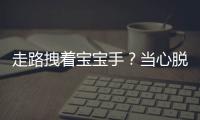 走路拽着宝宝手？当心脱臼！