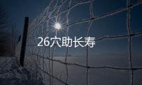 26穴助长寿